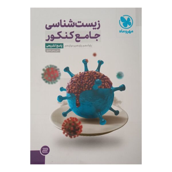 Price and Buy Zist Shenasi Book by Ali Panahi_68fd21e633cb3.jpeg Price and Buy Zist Shenasi Book by Ali Panahi
