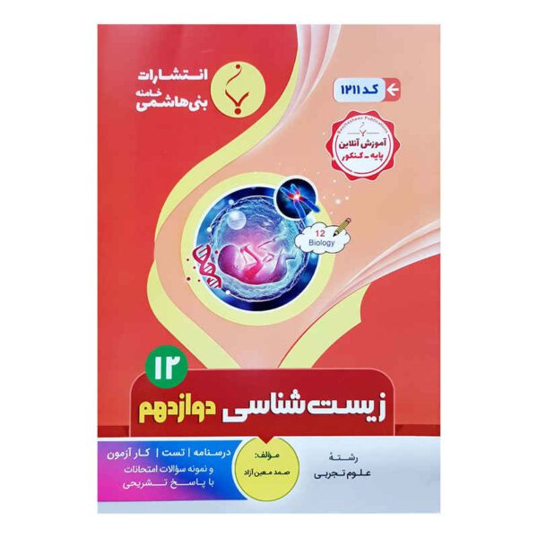 Price and Buy Zist Shenasie Davazdahom by Samad Moein Azad_68fd2212bd91c.jpeg Price and Buy Zist Shenasie Davazdahom by Samad Moein Azad