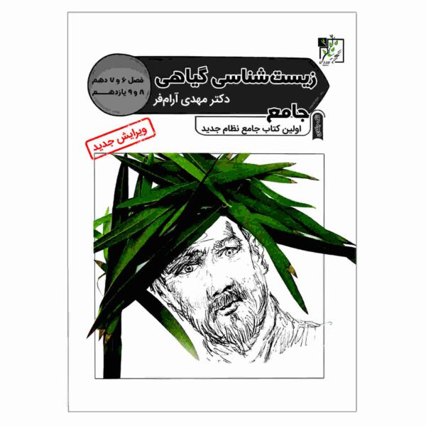 Price and Buy Zist Shenasie Giahi Book by Mehdi Aramfar_68fd225eef3e0.jpeg Price and Buy Zist Shenasie Giahi Book by Mehdi Aramfar