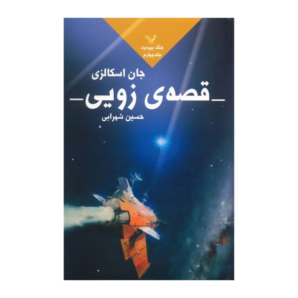 Price and Buy Zoe’s Tale Novel by John Scalzi (Farsi Edition)_68f71ee516a92.jpeg Price and Buy Zoe’s Tale Novel by John Scalzi (Farsi Edition)