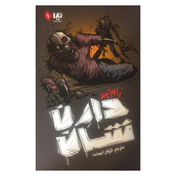 Price and Buy Zom-B by Darren O’Shaughnessy (Farsi)