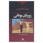 Price and Buy Zorba the Greek Novel by Nikos Kazantzakis (Farsi)