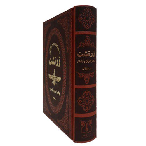 Price and Buy Zoroaster: Iranian Prophet Book by Hedayatullah Delpak (Farsi) - Image 3