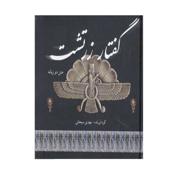 Price and Buy Zoroastrian Speech by Mahdi Sobhani (English & Persian)_68f27346418e9.jpeg Price and Buy Zoroastrian Speech by Mahdi Sobhani (English & Persian)