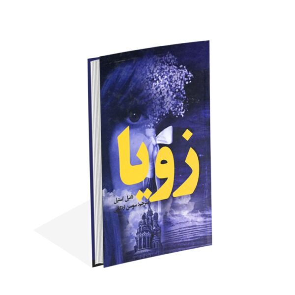 Price and Buy Zoya Novel by Danielle Steel (Farsi)_68fe44ec15438.jpeg Price and Buy Zoya Novel by Danielle Steel (Farsi)