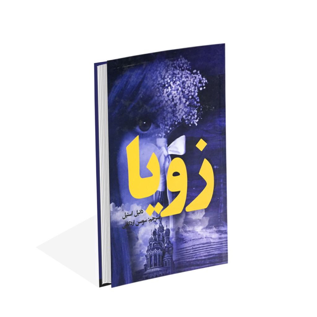 Price and Buy Zoya Novel by Danielle Steel (Farsi)